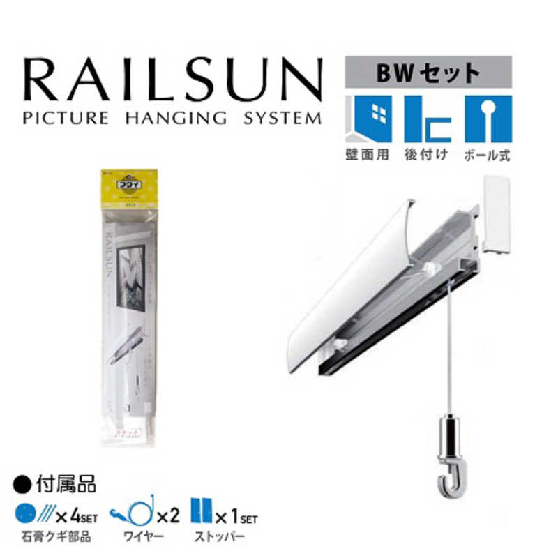 福井金属工芸　石膏ボード専用レールセット100cmボール式白ワイヤー自在付　WRS100BW