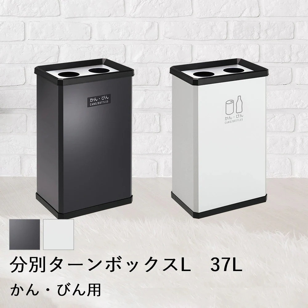 【 法人限定 】 分別 ターンボックス L かんびん用 37L DS-251-120 TERAMOTO テラモト