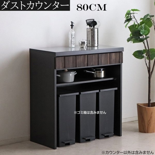 キッチンカウンター 幅80cm ダストボックス スペース付 天板ステンレス張り ごみ箱は別売