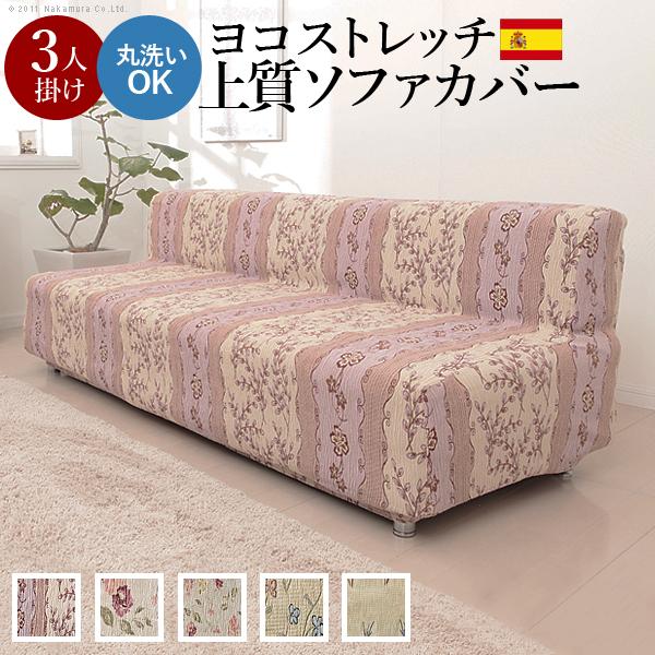 ソファーカバー スペイン製ストレッチフィットソファカバー カロリーナ アームなし3人掛け用 肘なし 14,396円