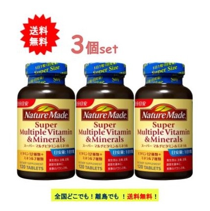 ネイチャーメイド スーパーマルチビタミン＆ミネラル (120粒入) 3個セット [栄養機能食品]