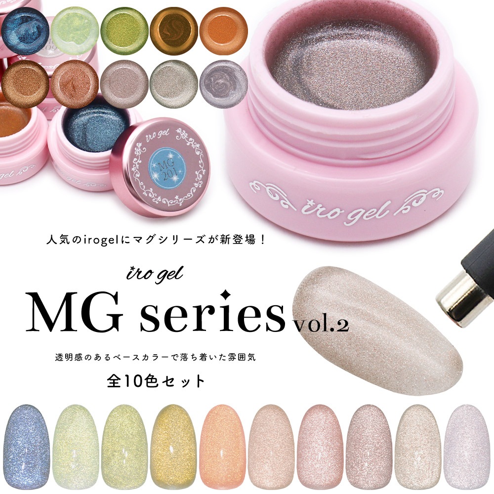 全色セット マグネットネイル irogel MGシリーズ vol.2 全10色セット 約3g入り 黒くなりにくい ng