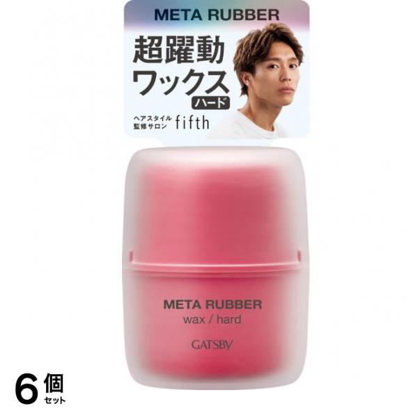 メタラバー ワックス ハード 65g 6個セット