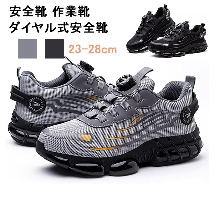 【最新モデル登場!!】【即纳.訳アリ.特.価】安全靴 作業靴 ダイヤル式安全靴 セーフティーシューズ 鋼先芯 軽量 通気 防滑安全靴 メンズ 作業靴 労働保護靴 耐摩耗性作業靴 おしゃれあんぜん靴 耐