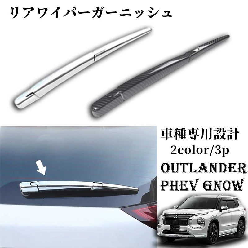 大人气新型 アウトランダー PH GN0W パーツ リアワイパーガーニッシュ リアワイパーカバー 鏡面 クローム TLANDRPH GN系