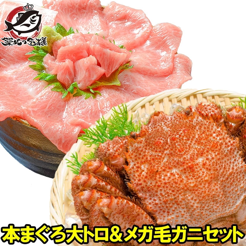 特大毛蟹 & 本まぐろ大トロ セット 浜茹でメガ毛がに姿×1尾 平均570g前後 ボイル冷凍 ＆ 本まぐろ大トロ200gセット ボリュームたっぷり身もミソもぎっしり！かに カニ 蟹 毛蟹 毛ガニ