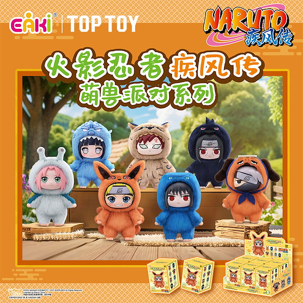 TOPTOY 新作 ナルト疾風伝 萌獣坐坐派对 ぬいぐるみ 1BOX(6個) 中国限定] TOPTOY うずまきナルト 萌獣坐坐派 ぬいぐるみ - メルカリ