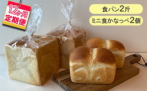 【12ヵ月定期便】食パン2斤ミニ食かなっぺ2個