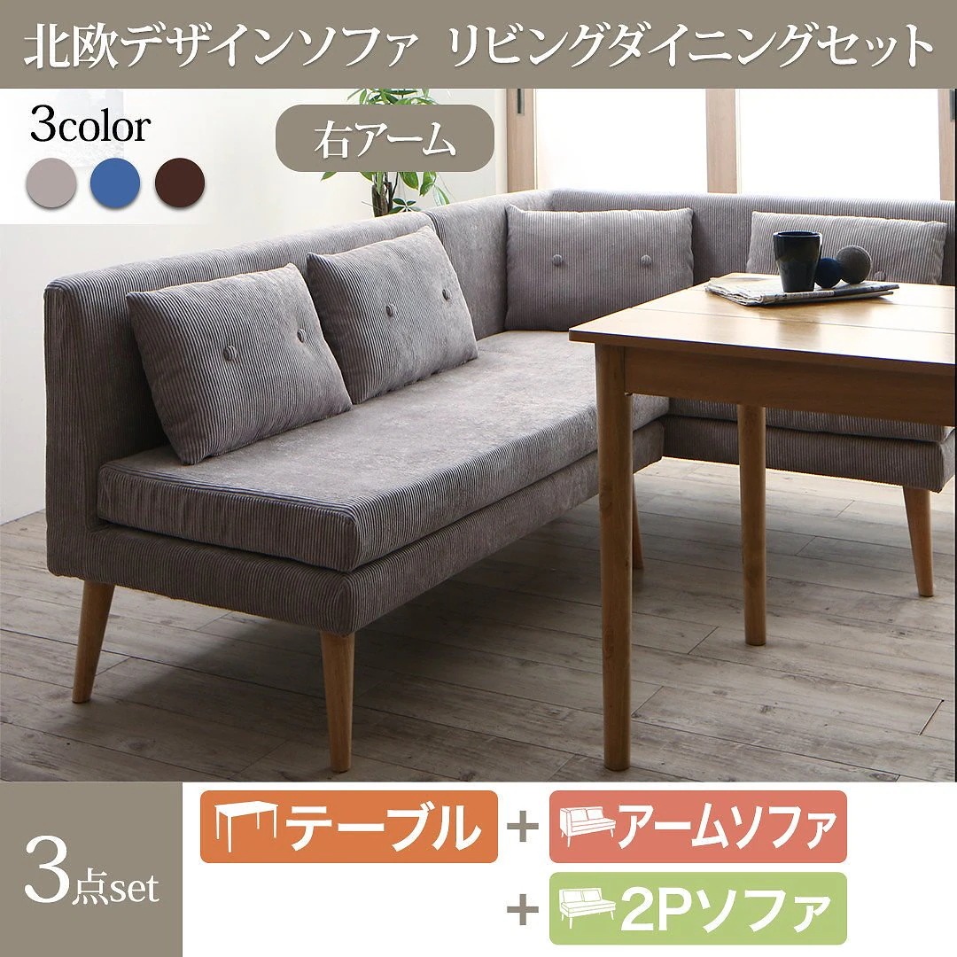 [組立設置付]北欧調 ソファリビングダイニング [スライブ] 3点セット(テーブルW115+2Pソファ1脚+右アームソファ1脚) [ソファ]グレー