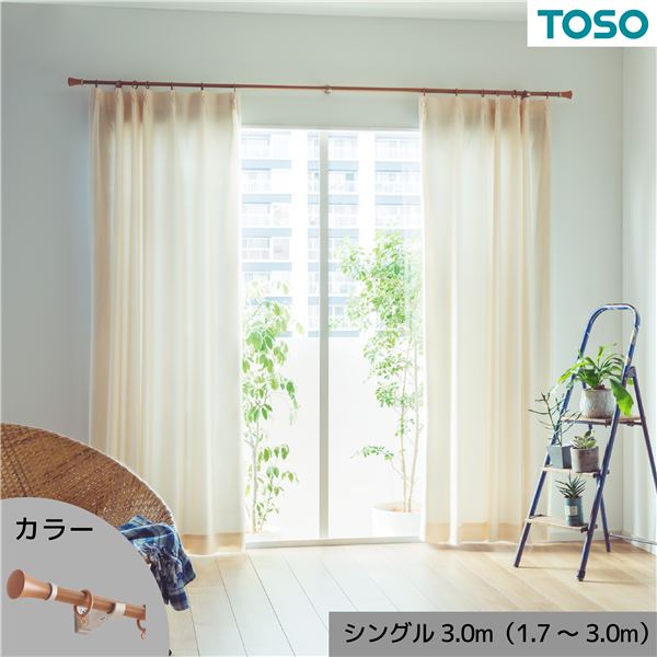 伸縮デザインカーテンレール シングル 約3.0m （1.73.0m） 木目ミディアム 6,886円