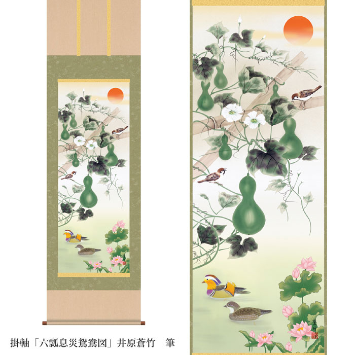 開運掛軸「六瓢息災鴛鴦図」井原蒼竹 筆 [ 収納箱 10年保証 43x111 受注生産 床の間 掛軸 健康 長寿 円満 鮮やか 和風 掛け軸 国産 国内産 日本製 名画 縁起物 プレゼント 画寸