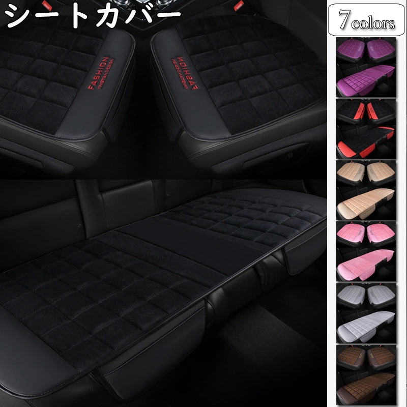 車用 シートカバーセット 前座席用2枚+後部座席用1枚 カーシートカバー 座布団 シートクッション 座席シート 3枚組 カー用品全7色 BJ