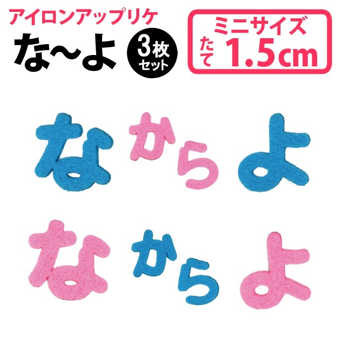 文字ワッペン ひらがな フェルト ミニ なや行 3枚 名前 アイロン 男の子 女の子 名入れ お名前 文字 アップリケ Cpワッペン 刺繍 シンプル かわいい かっこいい 入園 入学 スモック 体操 日用品雑貨