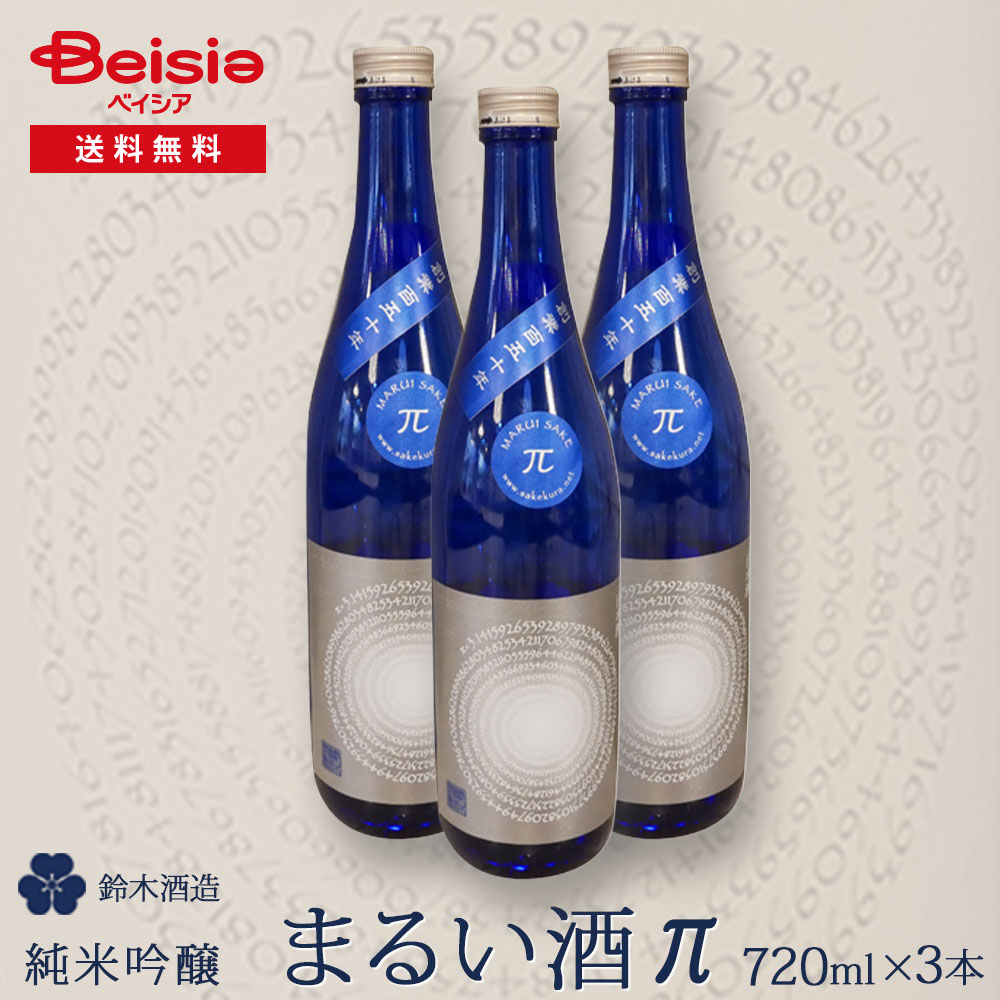 鈴木酒造「まるい酒 π」純米吟醸 720ml×3本入
