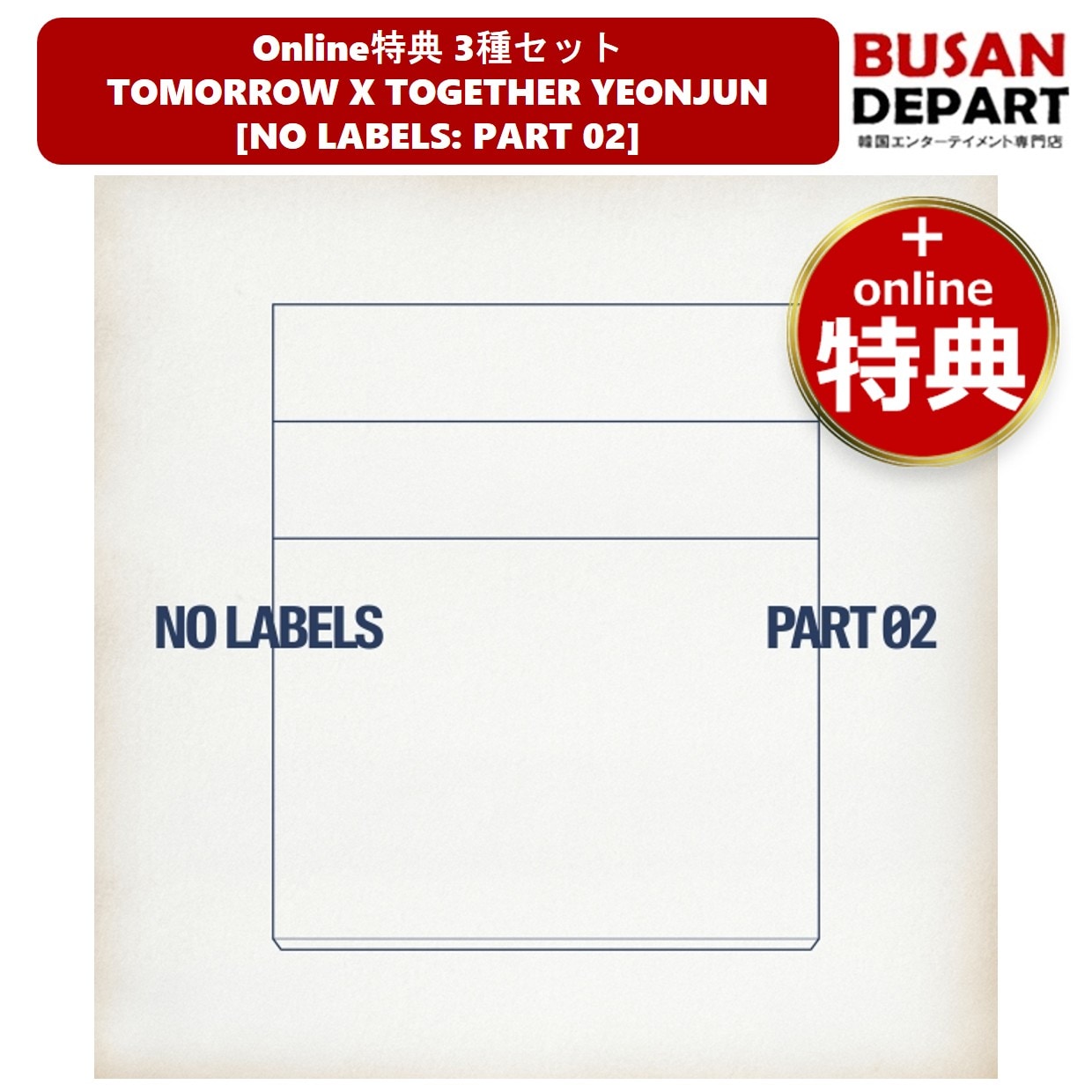 online特典 3種セット TOMORROW X TOGETHER YEONJUN [NO LABELS: PART 02] TXT 公式アルバム ヨンジュン