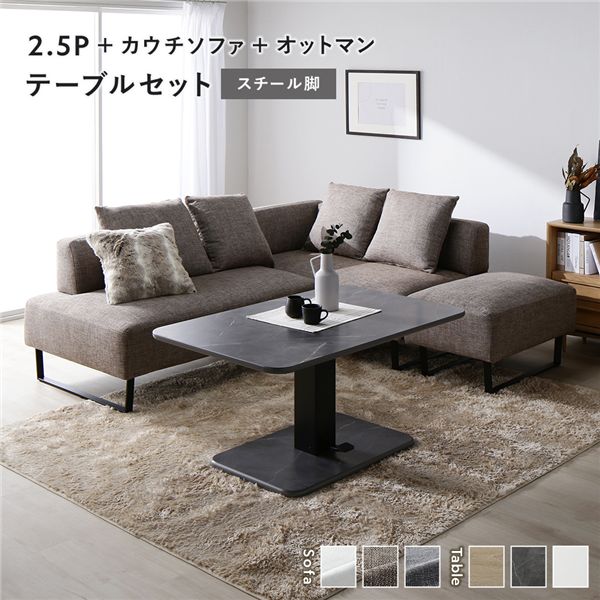 コーナー カウチソファ テーブルセット 2.5人掛け＋カウチソファ＋オットマン：ミックスブラウン スチール脚 テーブル：ストーングレー 大理石調