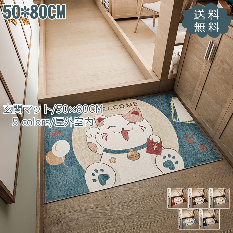 【即納】玄関マット 50×80CM 屋外室内 招き猫柄 風水 DIY 泥落とし 洗える 北欧 インテリア 華やか 家庭用 洗える おしゃれ