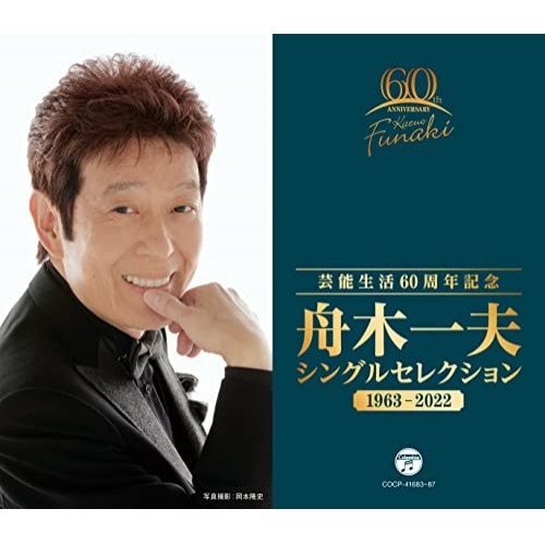 舟木一夫 ／ 芸能生活60周年記念 舟木一夫 シングルセレクション 19632022 (CD) COCP-41683