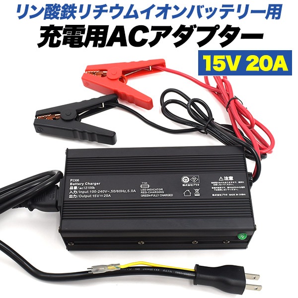 充電用ACアダプター　リン酸鉄リチウムイオンバッテリー専用　　充電器　15V　20A　インジケーター付き　PSE適合　ワニ口クリップ ケーブル 10,074円
