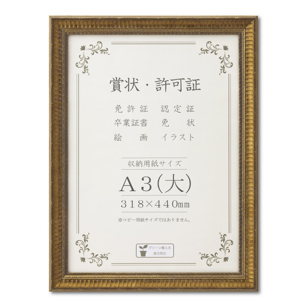 ゴールド賞状額 幅広いフレーム 豪華な賞状額 A3（大） 収納寸法：318x440mm