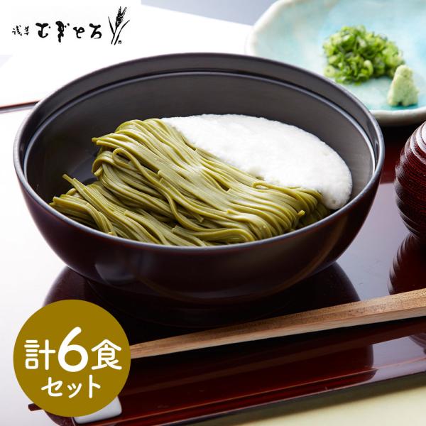 東京 昭和四年創業 浅草むぎとろ とろろ茶そば6食セット SISK