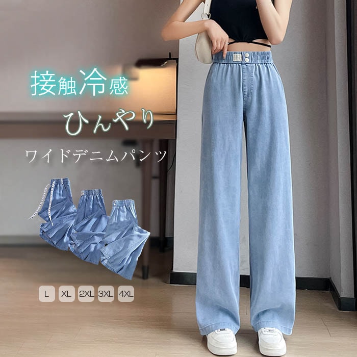 ワイドパンツ 涼しい 夏 接触冷感 パンツ レディース パンツ 爽やか パンツ ひんやり ジーンズ 清涼感 ボトムス 冷感素材 リラックス ウエストゴム ジーパン 薄手 長ズボン イージーパンツ ふん