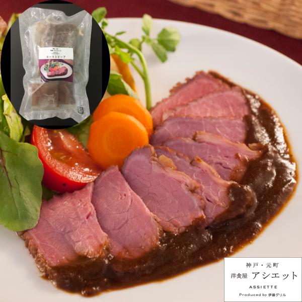 神戸 元町 アシエット ローストビーフ400ｇ SISK