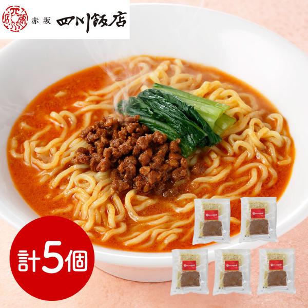 東京 赤坂四川飯店 監修 担々麺5個セット SISK