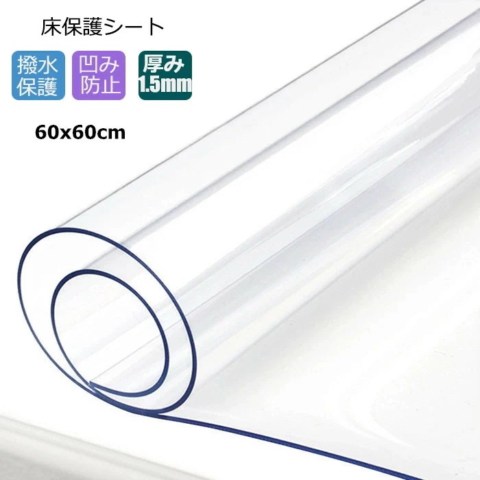 送 料 無 料 床保護シート 60x60cm 厚み15mm クリアチェアマット 凹み防止 冷蔵庫マット チェアマット 透明 おしゃれ 撥水 汚れ防止 キズ防止 保護 カーペット 透明テーブルク