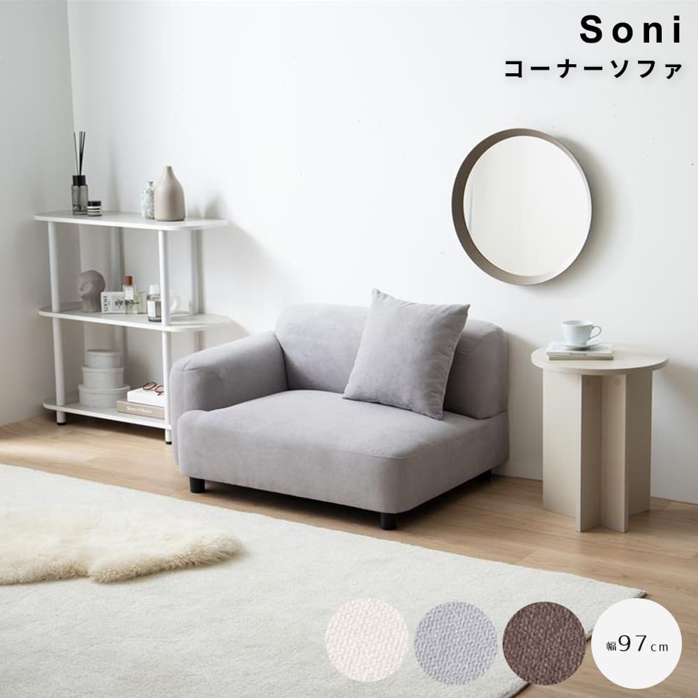 コーナーソファ　ソファ　１人掛け　フロア　コーナー　コーナーソファ　ロー　ファブリック　大人かわいい　低め　１Ｐ　一人用