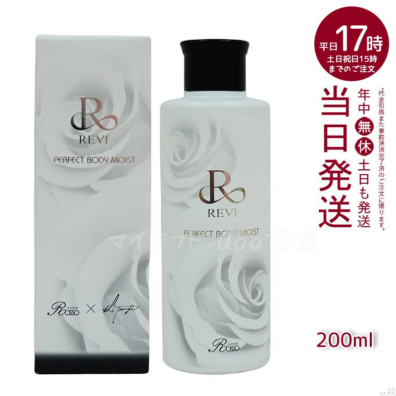 REVI ルヴィ ボディモイスト 200ml ボディ用乳液 PERFECT BODY MOIST 基礎化粧品 ボディローション フェイシャルケア ホームケア ホームエステ