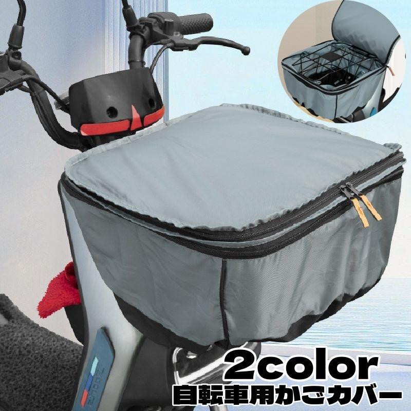 团购8件套自転車用かごカバー かごカバー 2段式 荷物カバー 防水 ジッパー ファスナー カバー レイングッズ シンプル 通学 お出かけ