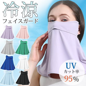 フェイス カバー ネック カバー UV カット 対策 マスク ガード メンズ レディース 洗える 紫外線 日焼け防止 涼しい 自転車 アウトドア スポーツ 夏用