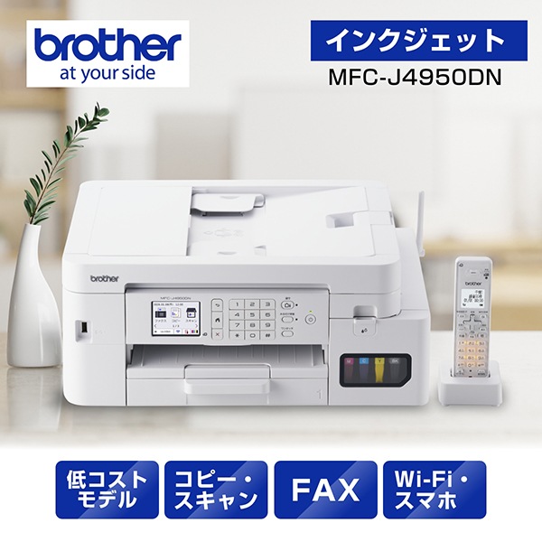 MFC-J4950DN A4大容量インクジェット複合機 FAX 電話 子機1台 コピー プリント スキャン Wi-Fi 簡単設定
