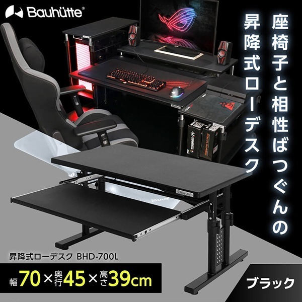Bauhutte バウヒュッテ BHD-700L 昇降式ローデスク ブラック メーカー直送