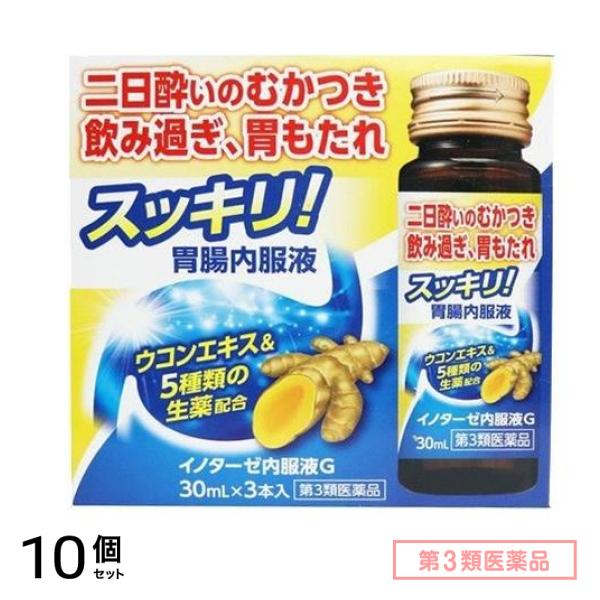 第３類医薬品 イノターゼ内服液G 30mL (×3本) 10個セット