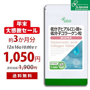 【年末大感謝祭】 低分子ヒアルロン酸＋低分子コラーゲン粒 約3か月分 T-680 美容サプリ 健康食品 67.5g(125mg 540粒)