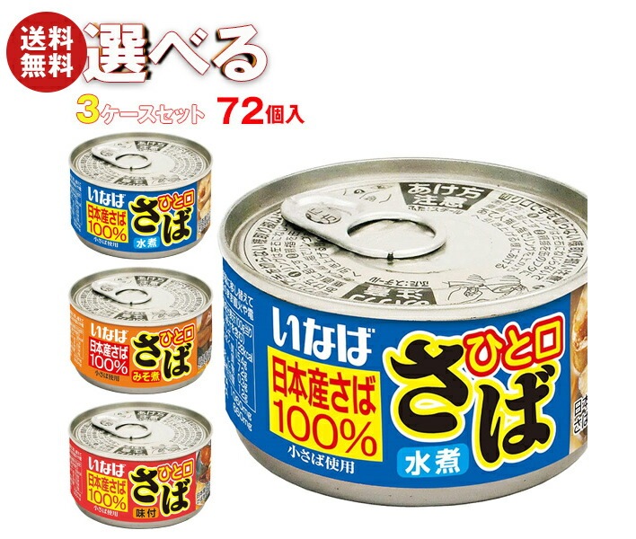 いなば食品 ひと口さば 選べる3ケースセット 115g＊72(24＊3)個入