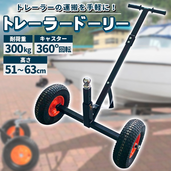 トレーラードーリー 耐荷重300kg トレーラー ドーリー 空気入りタイヤ 運搬 PWC トレーラー ボートトレーラー ジェットスキー 水上バイク マリンジェット 小型ボート SUPボード キッチント
