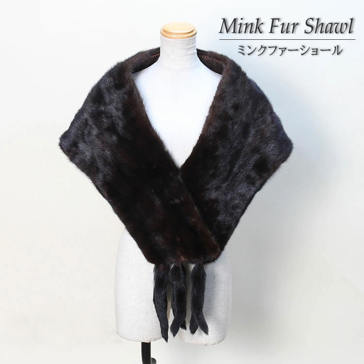 ミンク ファー ショール フリンジ 裏地付 ダークブラウン 【入学式卒業式などセレモニー記念日に】【パーティ】【結婚式】【着物/和装】 送料無料 レディース ギフト プレゼント 48,000円