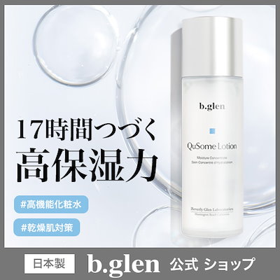 b.glen QuSomeローション 120ml Qoo10] b.glen 【公式】QuSome