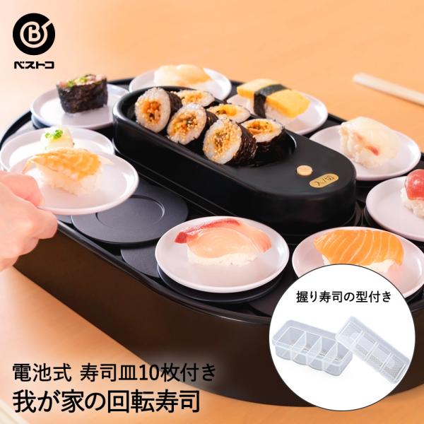 我が家の 回転寿司 ブラック LD-349 ベストコ