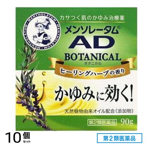 第２類医薬品 メンソレータム ADボタニカル 90g 10個セット