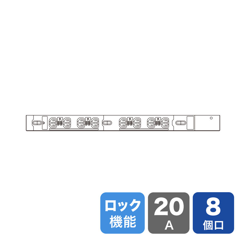 19インチサーバーラック用コンセント 200V 20A 抜け防止ロック機能付き IEC C13 8個口 3m TAP-SV2208LK