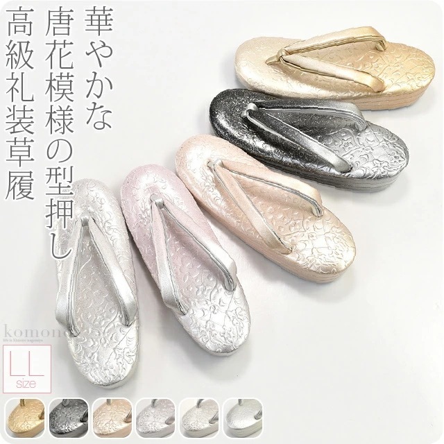 草履 単品 結婚式 留袖 日本製 型押し草履 唐花 NB1 LL 10018704