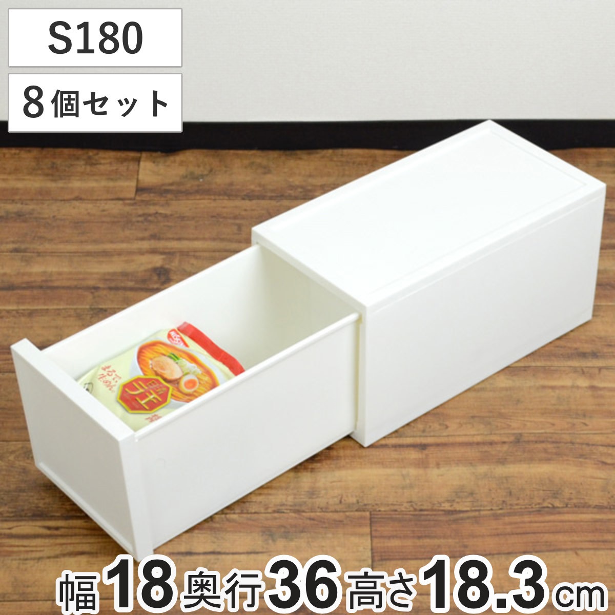 収納ケース チェスト S180 8個セット 幅18x奥行36x高さ18.3cm 収納 引き出し スリム 収納ボックス 仕切り付き 小物収納 日本製 キッチン収納 隙間収納 ベッド下 積み重ね