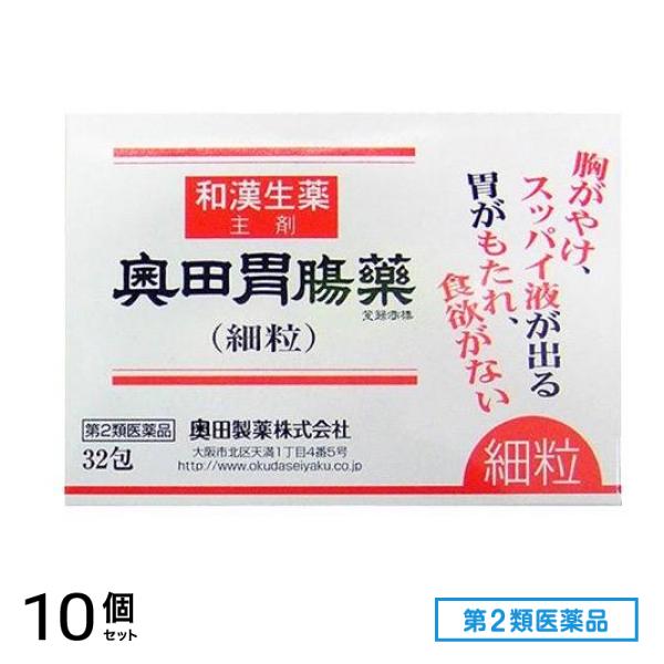第２類医薬品 奥田胃腸薬(細粒) 32包 10個セット
