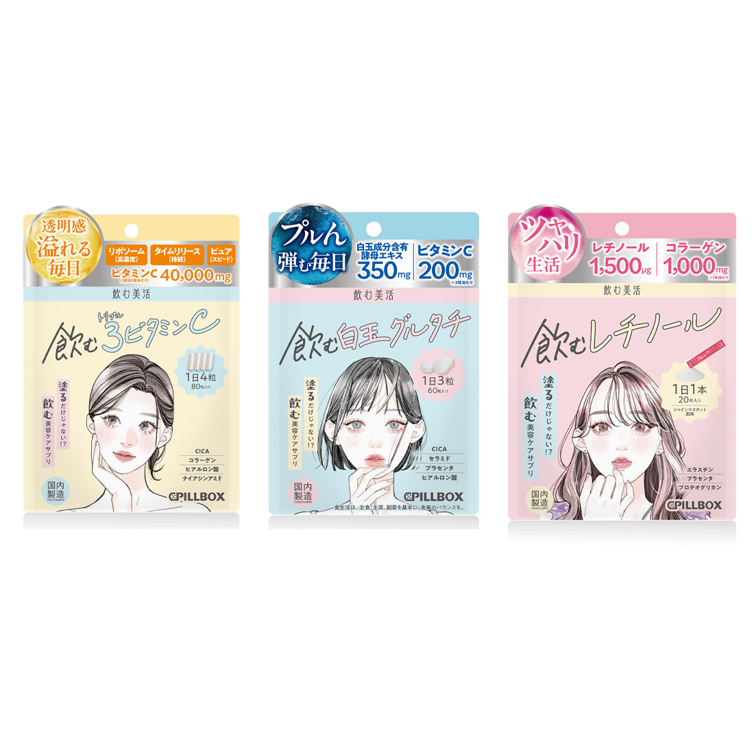 【飲む美活】3種セット リポソームビタミンC 飲む3 トリプル ビタミンC 飲む 白玉 グルタチ オン・ビューティー飲むレチノール 高純度レチノール セット