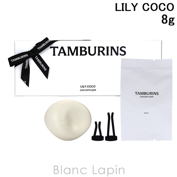 タンバリンズ TAMBURINS カーデュフューザー LILY COCO 8g ルームフレグランス [942879]