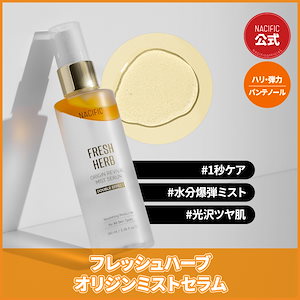 フレッシュハーブ オリジンミストセラム 100ml / 毛穴ケア/ 栄養 /ハリ /弾力/ もっちり